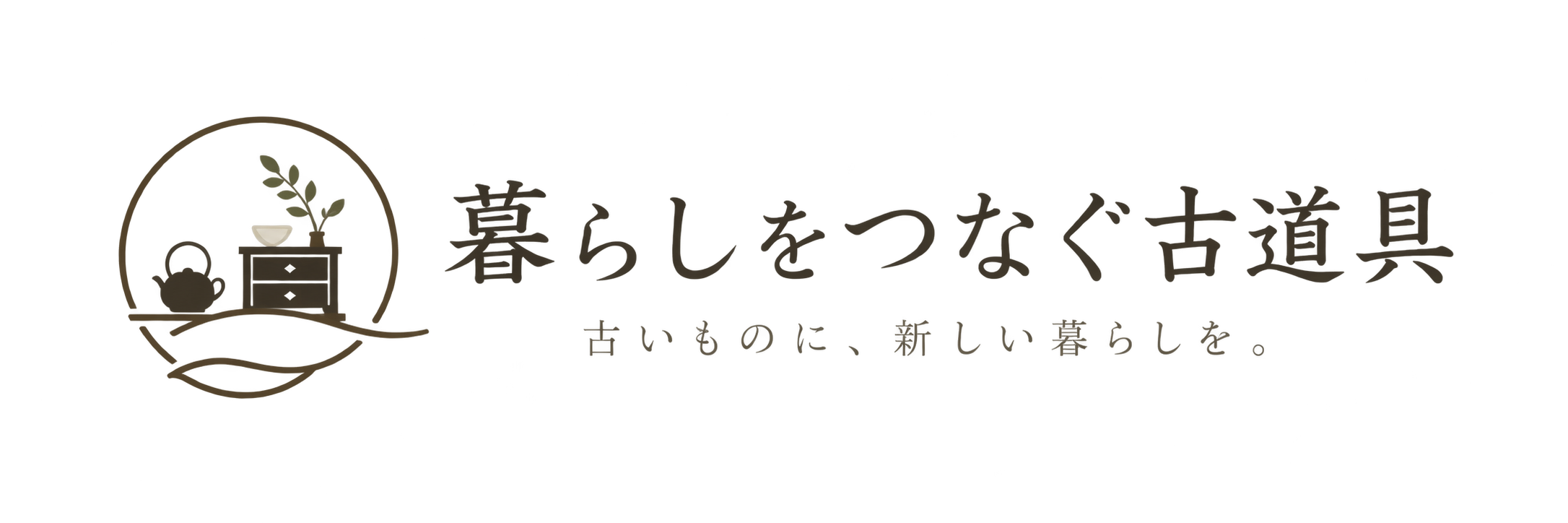 暮らしをつなぐ古道具